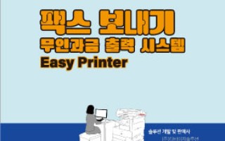 [팩스] 신용카드 기반의 무인출력시스템